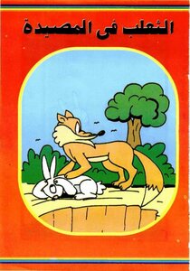 Humorous Stories Of The Fox In The Trap