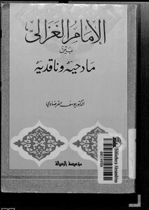 الإمام الغزالي بين مادحيه وناقديه ليوسف القرضاوي