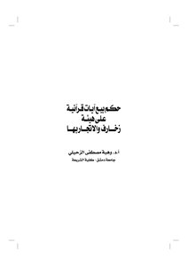 2718 Sale And Trafficking Of Quranic Verses In The Form Of Ornaments And The Gift Of Al-zuhaili