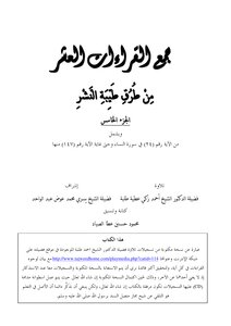 جمع القراءات العشر من طرق طيبة النشر ـ الجزء االخامس للشيخ أحمد طلبة