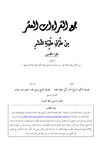 The Collection Of The Ten Readings From The Ways Of Good Publication - The Fifth Part Of Sheikh Ahmed Tolba
