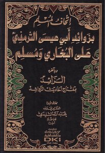 اتحاف المسلم بزوائد أبي عيسى الترمزي على البخاري ومسلم - عبدالله التليدي