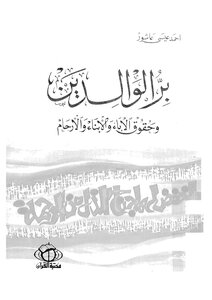 1090كتاب بر الوالدين وحقوق الآباء والأبناء والأرحام لأحمد عاشور