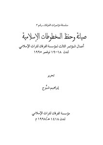 صيانة وحفظ المخطوطات الاسلامية