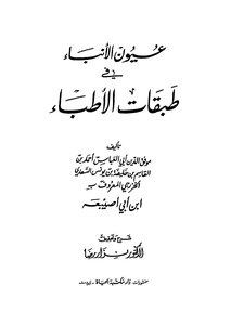 عيون الانباء في طبقات الاطباء