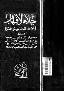 252كتاب 183 جلاء الأفهام في الصلاة والسلام على خير الأنام