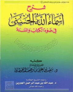 شرح أسماء الله الحسنى في ضوء الكتاب والسنة - سعيد بن علي بن وهف القحطاني