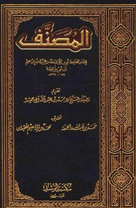 1438 Al-musannaf By Ibn Abi Shaybah - Edited By Al-jumu`ah And Al-luhaidan