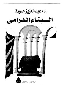 البناء الدرامي