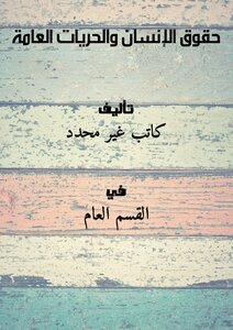 حقوق الإنسان والحريات العامة