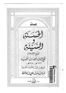 الحسنة والسيئة لابن تيمية
