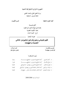 تقييم كيميائي وحيوي لنوعين نباتيين من عائلتي الخيميات والبقوليات كتاب 984