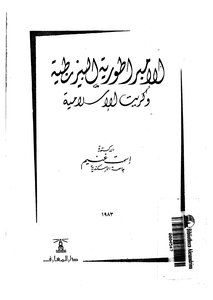 Byzantine Empire And Islamic Crete Ismat Ghoneim