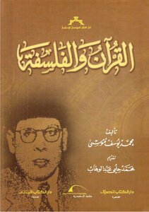 The Qur'an And Philosophy - Muhammad Yusuf Musa