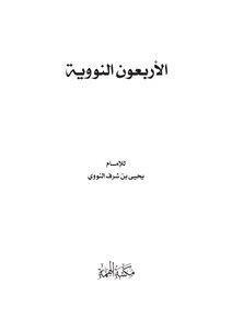 الأربعين النووية