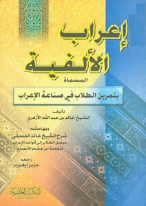 The Millennium Syntax Called The Student's Exercise In The Syntax Industry - Khaled Al-azhari - And With Him The Student's Conductor To The Rules Of Syntax