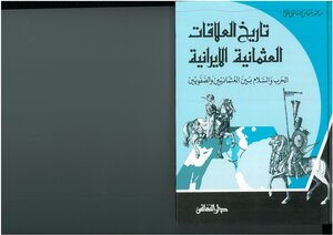 تاريخ العلاقات العثمانية الإيرانية، الحرب والسلام بين العثمانيين والصفويين عباس إسماعيل صباغ