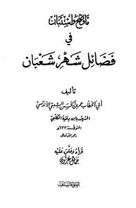 Mao Explained And Explored The Virtues Of The Month Of Sha’ban By Ibn Dahyah Al-kalbi