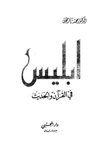إبليس في القرآن والحديث