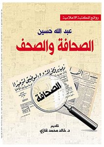 الصحافة والصحف