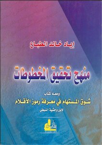 منهج تحقيق المخطوطات ـ ويليه شوق المستهام