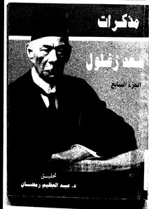 Saad Zagloul's Memoirs_ Part 7