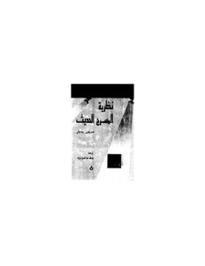 نظرية المسرح الحديث
