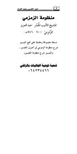 متن منظومة الزمزمى