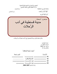 مدینة قسنطینة في أدب الرَّحلات 5260