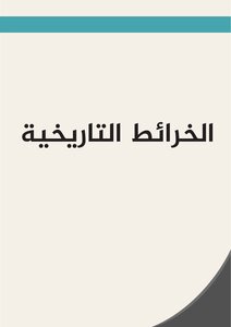 الخرائط التاريخية نسخة 0.1