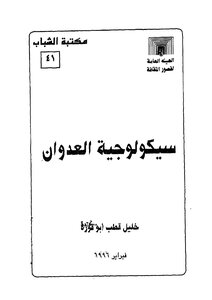 سيكولوجية العدوان
