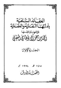 1398 العقائد السلفية بأدلتها العقلية والنقلية 1
