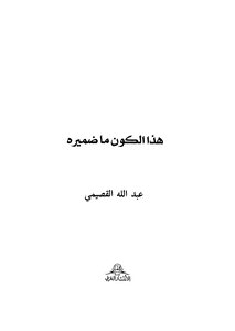 هذا الكون ما ضميره