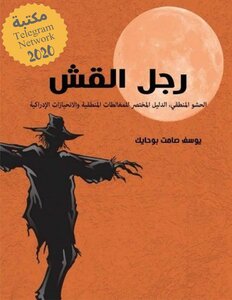 The Straw Man The Short Guide To Logical Fallacies And Cognitive Bias