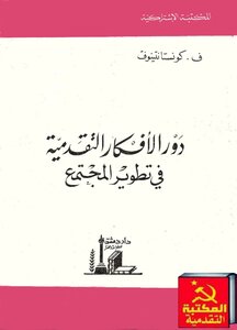 The Role Of Progressive Ideas In The Development Of Society - By F. Konstantinov