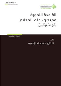 القاعدة النحوية في ضوء علم المعاني ضوابط وتحليل - د. محمد خالد الزهاور