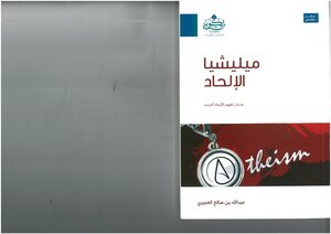 The Atheism Militia: An Introduction To Understanding The New Atheism Abdullah Bin Saleh Al-Ajiri