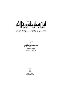 Ibn Battuta And His Travels Investigation - Study And Analysis