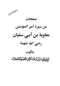 صفحات من سيرة أمير المؤمنين معاوية - أبو معاوية البيروتي