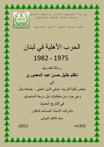 الحرب الأهلية في لبنان، 1975 1982 ناظم خليل حسن عبد المعموري