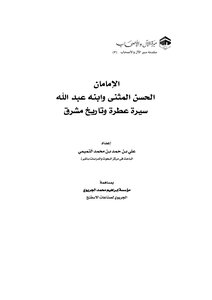 795 Al-hasan Al-muthanna And His Son Abdullah - A Fragrant Biography And A Bright History