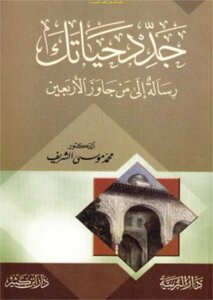 جدد حياتك رسالة إلى من جاوز الأربعين - د. محمد موسى الشريف (ط ابن كثير)