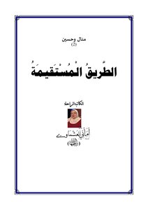 Manal And Hussein (2) The Straight Path Amani Al-ashmawi