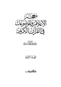 Dictionary Of Flags And Topics In The Holy Qur’an Part 2