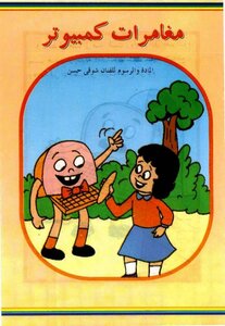 Computer Adventure Humorous Stories