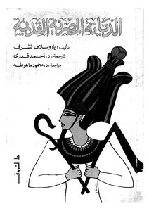 Ancient Egyptian Religion