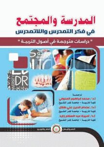 المدرسة والمجتمع في فكر التمدرس واللاتمدرس