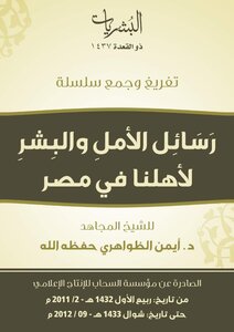 Messages Of Hope And Humans To Our People In Egypt - Sheikh Dr. Ayman Al-zawahiri.