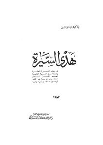 هدي السيرة