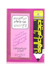 Abstraction Of The Names Of The Narrators Whom Ibn Hajar Spoke About In Al-fath